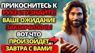 🔴 БОГ ГОВОРИТ: ЭТО ПРОИЗОЙДЕТ С ТОБОЙ... ТВОЕ ОЖИДАНИЕ ЗАКОНЧИЛОСЬ! 🙏 ПОСЛАНИЕ ОТ БОГА | СЛОВО БОЖИЕ