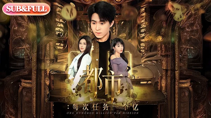 【全集FULL】《都市每次任务一个亿》| ENG SUB | #薄荷听书 #cdrama #latest 最新短劇#热门短剧 #都市 #重生 #逆袭 #现代 #甜宠