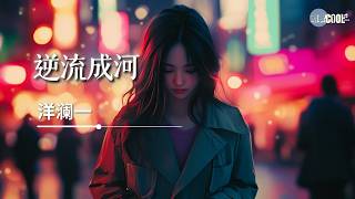 洋澜一 - 逆流成河「谁能告诉我如何选择」【🎧AI高质音乐/拼音歌词 Eng Lyrics】