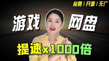 【最强加速神器】不止游戏、网盘，windows中所有软件都可以免费提速 | OpenSpeedy保姆级教学