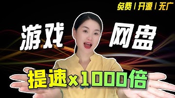 【最强加速神器】不止游戏、网盘，windows中所有软件都可以免费提速 | OpenSpeedy保姆级教学