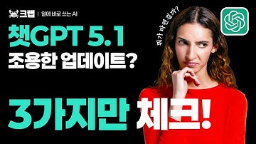 [AI 개념편] GPT 5.1 조용한 업데이트? 뭐가 바뀐 걸까 🧐 딱 3가지만 기억하세요!