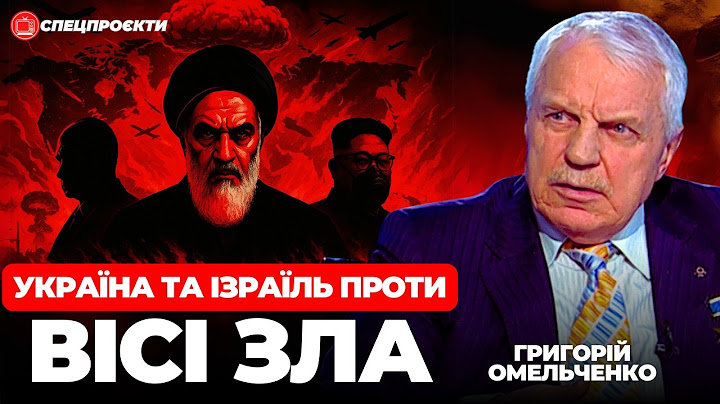 Ізраїль добиває Іран. Як це вплине на Україну | ГРИГОРІЙ ОМЕЛЬЧЕНКО