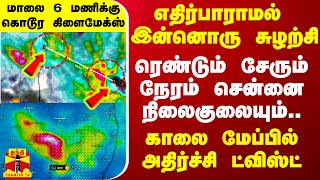 எதிர்பாராமல் இன்னொரு சுழற்சி..ரெண்டும் சேரும் நேரம் சென்னை நிலைகுலையும்..மேப்பில் அதிர்ச்சி ட்விஸ்ட்