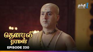 Tenali Raman | Episode 330 | தெனாலிராமன் | Thanthi One | 11th September 2025