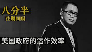 梁文道┃八分半┃55┃怎样判断政府的运作效率 ?
