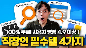 퇴근시간 1시간 빨라지는, 업무 효율 끝판왕 무료 도구 4가지 (Everything, Monitorian, Snipaste, Zoomit)