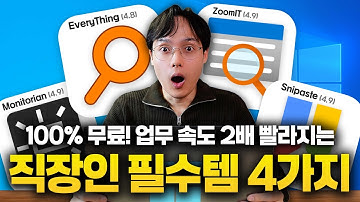 MS에서도 인정한 직장인 필수 무료 프로그램 4가지 (Everything, Monitorian, Snipaste, Zoomit)
