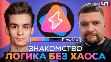 Этот Инструмент Нужен Каждому Android-разрабу | FlowMVI Часть 1