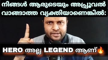 നിങ്ങൾ ആരുടെയും അപ്പ്രൂവൽ വാങ്ങാത്ത വ്യക്തിയാണെങ്കിൽ - HERO അല്ല LEGEND ആണ്