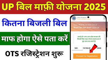 UPPCL OTS Registration 2025-26 | OTS Registration Kaise Kare | Electricity Bill Waiver Scheme