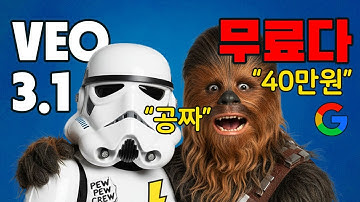 구글 VEO3 무료 40만 원어치 영상 만들기 – 최신 사용법 총정리! (2025)