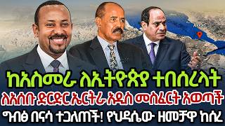ከአስመራ ለኢትዮጵያ ተበሰረላት | ለአሰቡ ድርድር ኤርትራ አዲስ መስፈርት አወጣች | ግብፅ በናሳ ተጋለጠች ፥ የህዳሴው ዘመቻዋ ከሰረ