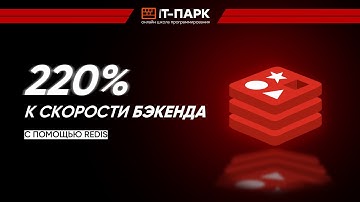 Быстрый бэкенд с Redis: кэширование, сессии и приёмы ускорения