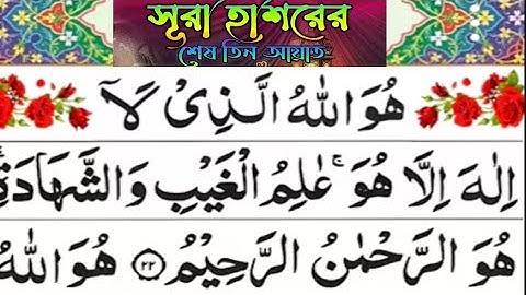 Surah Hashr Last 3 Ayat with Tajweed and Meaning   | সূরা হাশরের শেষ তিন আয়াত | سورة الحسورة الحشر