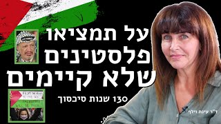 עובדתית - אין פלסטינים שרוצים שלום - אסור להמציא פלסטינים שלא קיימים - ד״ר עינת וילף