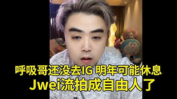 【英雄联盟】朱开爆料：呼吸哥还没去IG，明年可能会休息！Jwei拉扯了很多俱乐部，流拍成自由人了！之前都跟NIP聊好了，然后又反悔了！