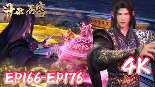 🌠【4K💥EP166-176】九品宝丹应劫而出，真假萧炎一时难辨？|BTTH |Battle Through The Heavens |donghua