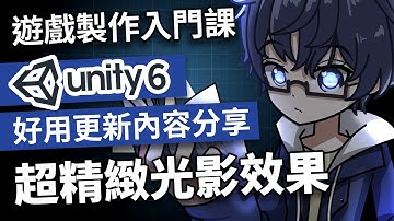 💡瞬間做出超精緻的 2D 光影效果！ 一起來看看 UNITY 6 的幾個有趣功能吧 【 UNITY 遊戲製作入門課 】