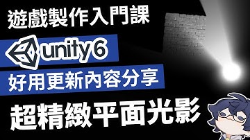 💡 一堂課教你怎麼做出超精緻的 2D 光影！ 一起來看看 UNITY6 的更新功能吧 【 UNITY 遊戲製作入門課 】