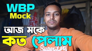 🎯 WBP Mock Test Score | আজকের রেজাল্ট দেখো!