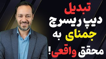 هوش مصنوعی جمنای: آموزش قابلیتهای جدید در دیپ ریسرچ