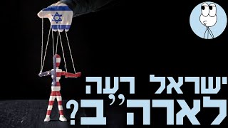 הסיבה שארצות הברית הייתה רוצה להיפטר מישראל