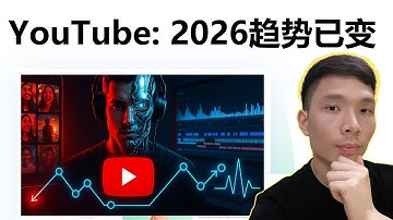 YouTube 2026最新趋势解读：AI视频、短片还是长视频？影响所有频道的流量、算法更新