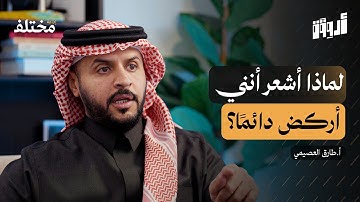 انشغال البال: المشكلة ليست في عقلك بل في نمط تفكيرك | بودكاست أروقة