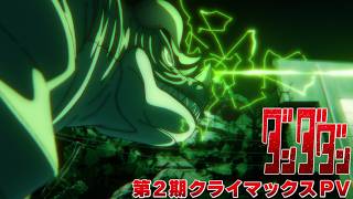 TV アニメ『ダンダダン』第2期クライマックス PV｜毎週木曜深夜0：26～放送中