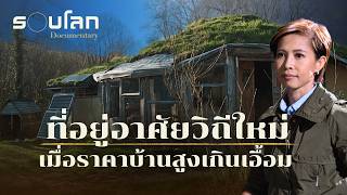 ที่อยู่อาศัยวิถีใหม่ เมื่อราคาบ้านสูงเกินเอื้อม | ร้อยเรื่องรอบโลก EP.461