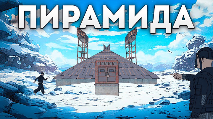 ОСТРОВ ЧИТЕРОВ | 1000 ДНЕЙ В ЗИМНЕЙ ПИРАМИДЕ В РАСТ/RUST
