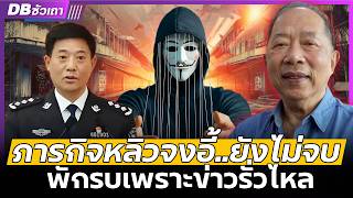 ภารกิจยังไม่จบ!! | หลิวจงอี้ไม่คุยตำรวจ แต่พบทหารเพราะอะไร? (คุณไพศาล พืชมงคล) - DBซัวเถา EP.1218