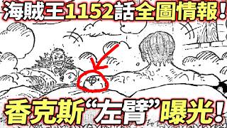 海賊王1152話全圖情報：香克斯“左臂”曝光！重大斷臂之謎揭開！