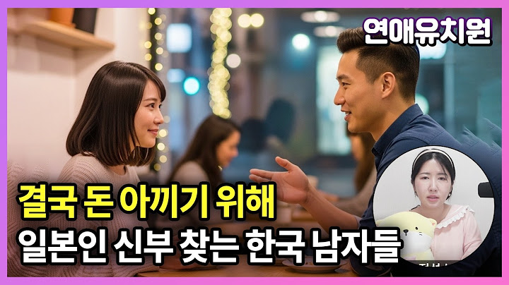 결국 다 '돈 때문에' 일본인 신부 찾는 한국 남자들. 기사 논란