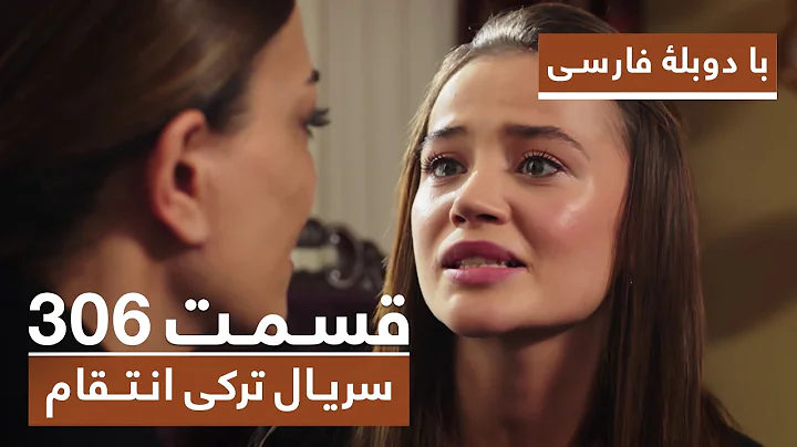 سریال جدید ترکی انتقام با بهترین دوبلۀ فارسی - فصل دوم - قسمت ۳۰۶