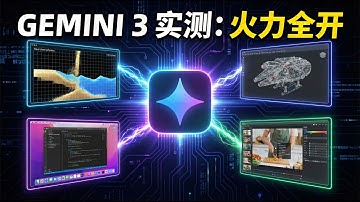 Google 这一波太狠了！Gemini 3 实测：真正的“降维打击”来了