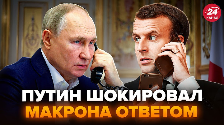 ⚡Макрон ТЕРМІНОВО зателефонував Путіну! Тільки послухайте, ЩО ЛЯПНУВ диктатор. ПЕРШІ ДЕТАЛІ розмови