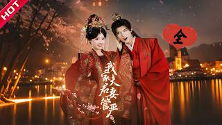 [MULTI SUB | FULL] 重生后拒嫁渣男，我把 “妻管严” 夫君宠成朝堂新贵！#MiniDrama #短剧 #古装 #复仇 #恋爱 #重生