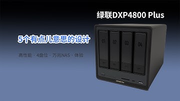 一款设计有点儿意思的NAS！|深度体验UGOS Pro系统&分析|绿联DXP4800 Plus