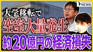 【経済損失約20億円】大学移転で約3400人の学生が消える…売却も難しい状況に、学生向け物件オーナーが抱える焦りと不安 #楽待NEWS