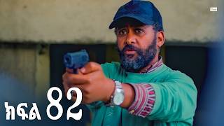 ኖላዊ (ክፍል 82)