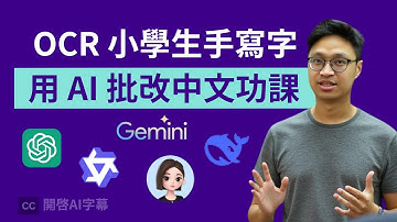 【實測】手寫中文字都能準確辨認！那個 AI 模型看懂小學生的「錯別字」？