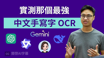 【實測】手寫中文字都能準確辨認！那個 AI 模型看懂小學生的「錯別字」？