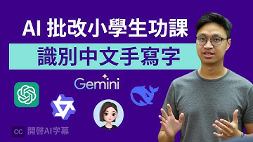 【實測】手寫中文字都能準確辨認！那個 AI 模型看懂小學生的「錯別字」？