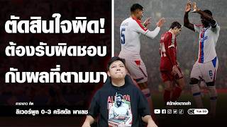 ตัดสินใจผิด! ต้องรับผิดชอบ กับผลที่ตามมา | ยักษ์อยากเล่า | YakDD |