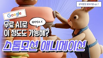 무료로 만드는 클레이 감성 스톱모션 애니메이션 (Opal + Veo3 튜토리얼)