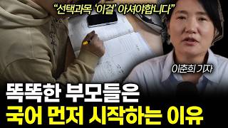 공부 못하는 아이도 1등급 되는 부모들의 수능 국어 공부법. 선택과목? 고교학점제? 유리한 과목 탈탈 털어드립니다 (이춘희 기자 / 통합 2부)