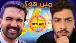 كلشي ما بتعرفه عن زهران ممداني.