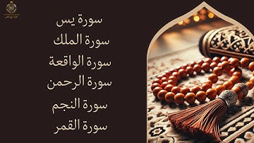 تلاوة خاشعة لسور النجم، القمر، الرحمن، الواقعة، الملك، ويس | تلاوة تهز القلوب وتبعث الطمأنينة 🌙